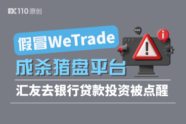 假冒WeTrade成杀猪盘平台,台湾汇友欲贷款投资幸被银行职员点醒 假冒WeTrade成杀猪盘平台,台湾汇友欲贷款投资幸被银行职员点醒