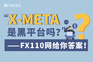 “出金失败,X-META是黑平台吗?”——FX110网给你答案! “出金失败,X-META是黑平台吗?”——FX110网给你答案!