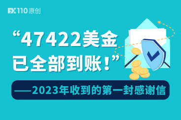 “47422美金已全部到账!”——FX110网收到2023年的第一封感谢信 “47422美金已全部到账!”——FX110网收到2023年的第一封感谢信