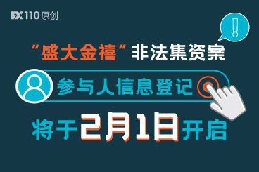 追损要及时登记!“盛大金禧”非法集资案参与人信息登记将于2月1日开启 追损要及时登记!“盛大金禧”非法集资案参与人信息登记将于2月1日开启