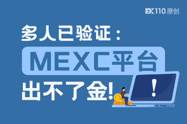 多人已验证:MEXC平台出不了金,建议及时止损! 多人已验证:MEXC平台出不了金,建议及时止损!