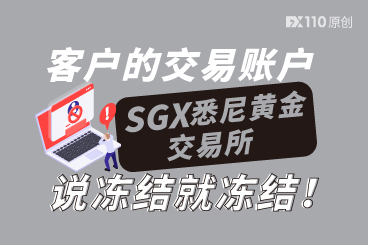 客户的交易账户,SGX悉尼黄金交易所说冻结就冻结! 客户的交易账户,SGX悉尼黄金交易所说冻结就冻结!