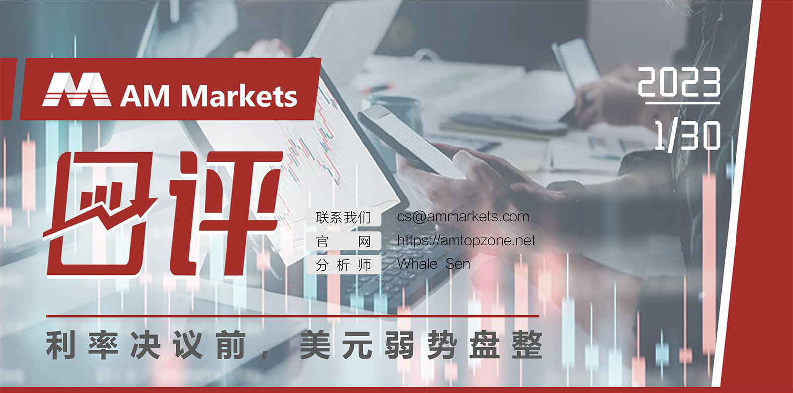 1.30AMMARKETS分析报告（利率决议前，美元弱势盘整）_01.jpg