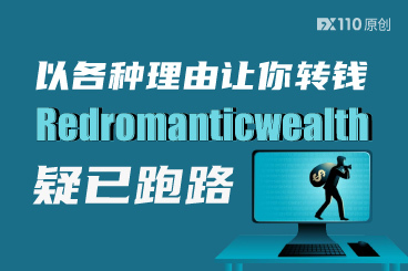 以各种理由让你转钱,Redromanticwealth疑已跑路 以各种理由让你转钱,Redromanticwealth疑已跑路