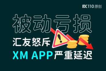 电脑端MT4显示亏完了，手机APP上却还盈利着，汇友怒斥XM APP严重延迟