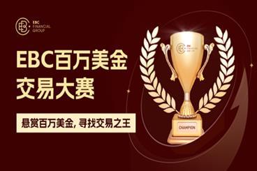 EBC交易大赛强势来袭!巅峰对决,竞逐百万美金奖池 EBC交易大赛强势来袭!巅峰对决,竞逐百万美金奖池