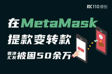 在MetaMask平台提款变转款，香港汇友被困50余万港元