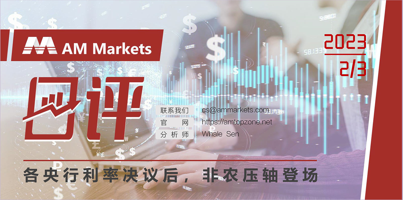 2.3AMMARKETS分析报告（各央行利率决议后，非农压轴登场）_01.jpg