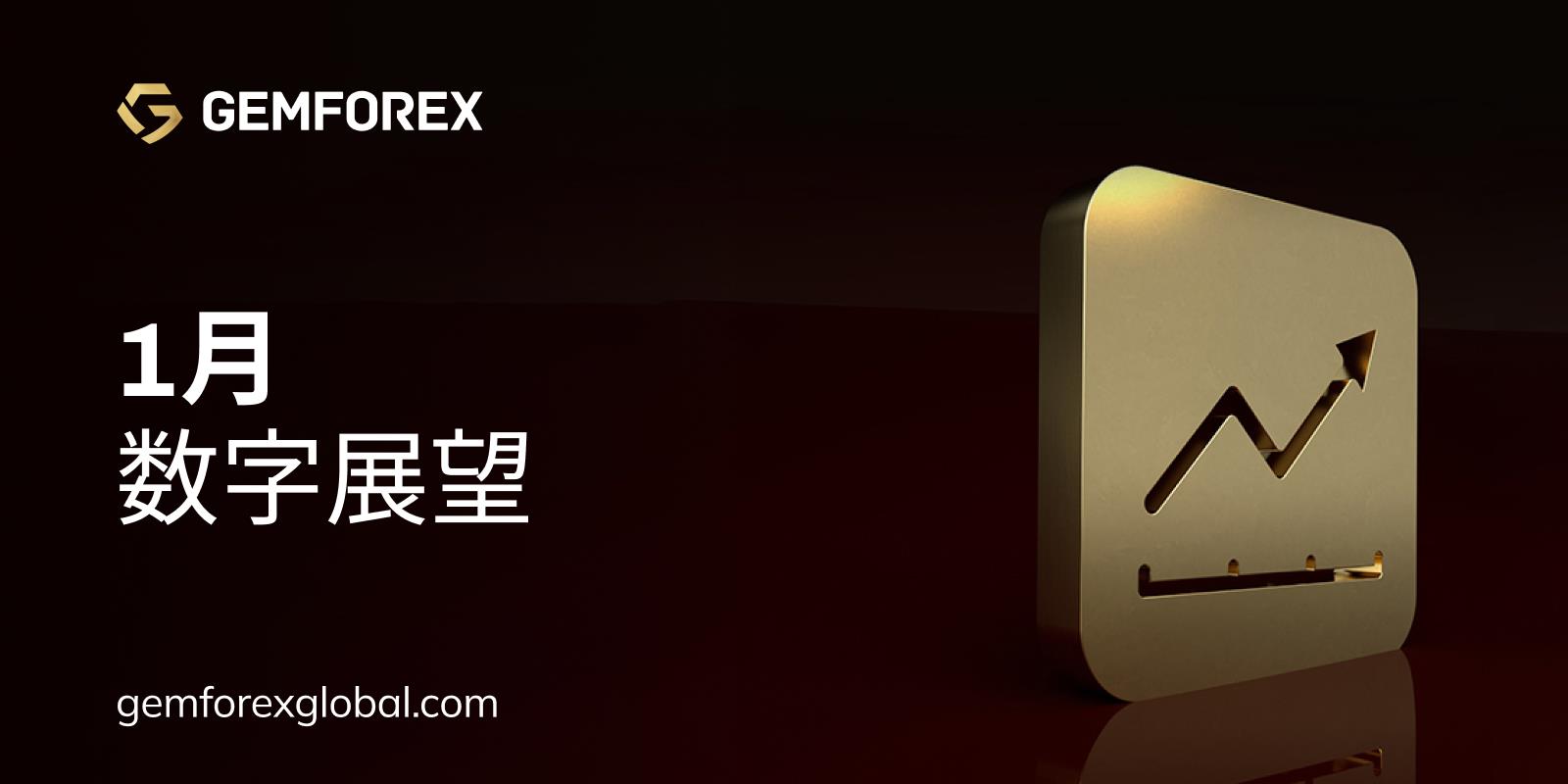 GEMFOREX宝石集团 | 数字展望 - 2023年1月