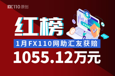 新年红榜第一弹！1月FX110网助汇友获赔1055.12万元