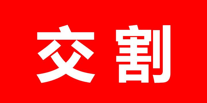 CWG 3月份期货交割时间