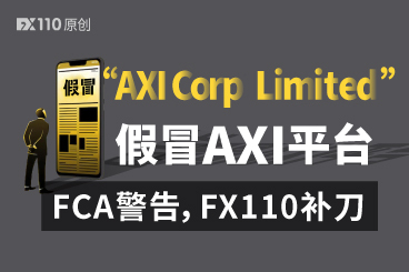 “AXI Corp Limited”假冒AXI平台被英国FCA警告，FX110补刀