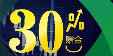 GO Markets 高汇 30% 交易赠金活动火热开抢！