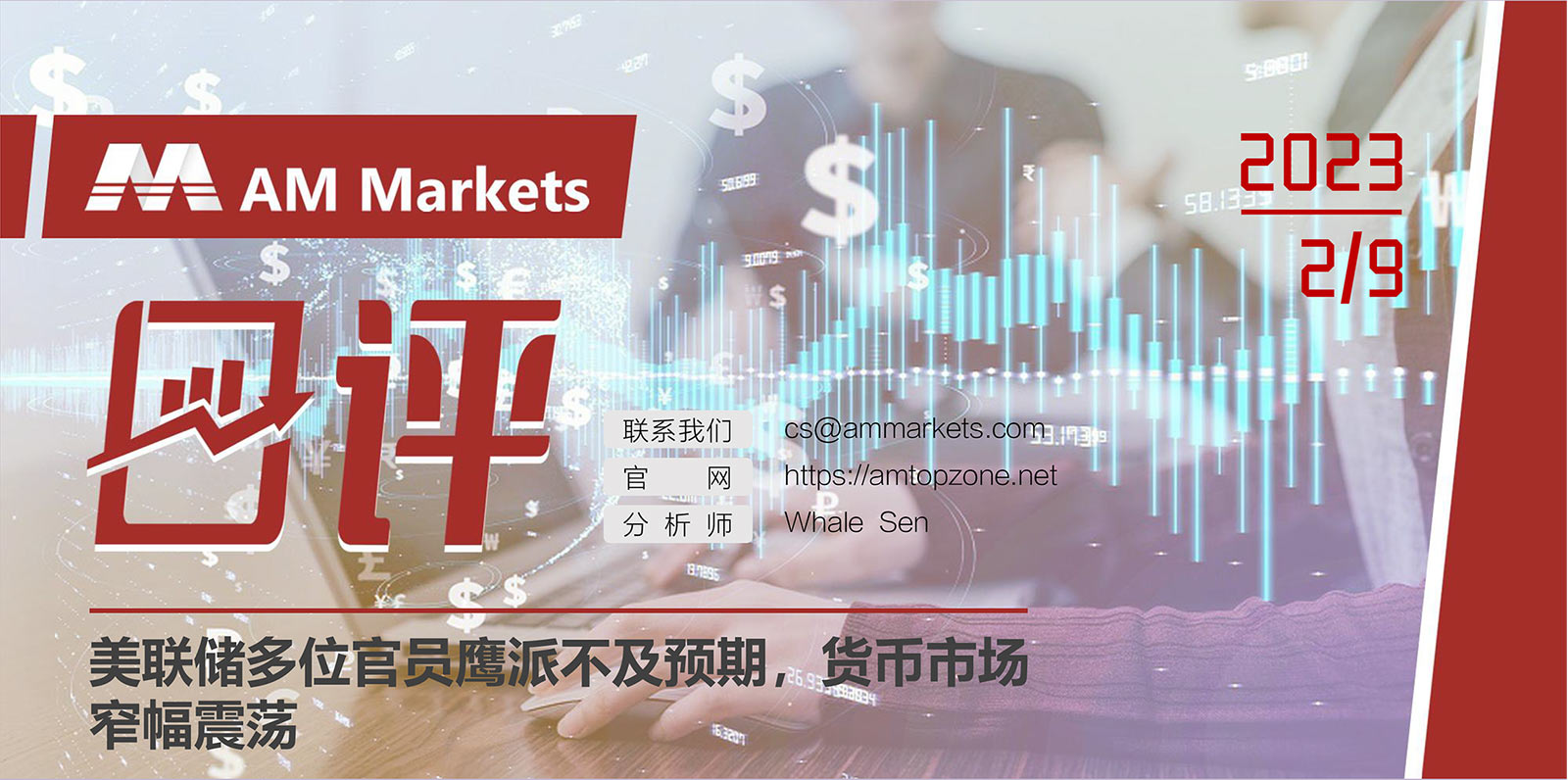 2.9AMMARKETS分析报告（美联储多位官员鹰派不及预期，货币市场窄幅震荡）_01.jpg