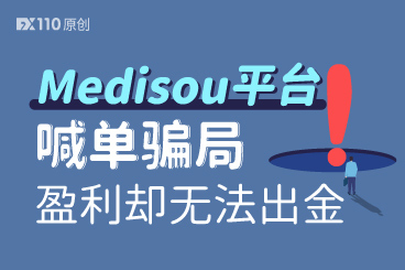 陷入Medisou平台的喊单骗局,盈利却无法出金 陷入Medisou平台的喊单骗局,盈利却无法出金