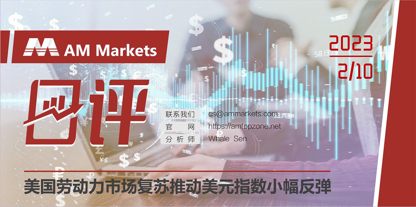 2.10AMMARKETS分析报告（美国劳动力市场复苏推动美元指数小幅反弹）_01.jpg