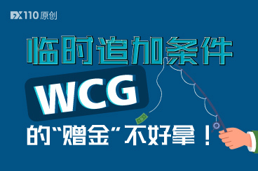 临时追加活动条件,WCG的“赠金”还真不好拿! 临时追加活动条件,WCG的“赠金”还真不好拿!