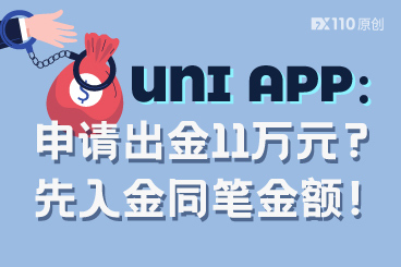 UNI APP狮子大张口：申请出金11万元？先入金同笔金额！