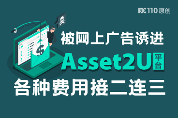 马来汇友被网上广告诱进Asset2U平台,各种费用接二连三! 马来汇友被网上广告诱进Asset2U平台,各种费用接二连三!