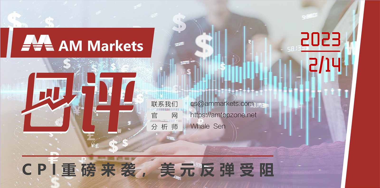 2.14AMMARKETS分析报告（CPI重磅来袭，美元反弹受阻）_01.jpg