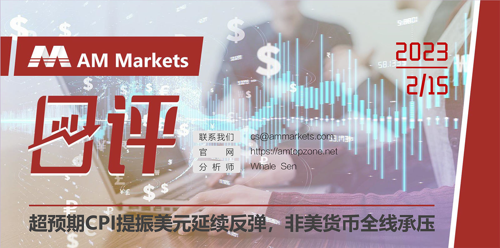 2.15AMMARKETS分析报告（超预期CPI提振美元延续反弹，非美货币全线承压）_01.jpg