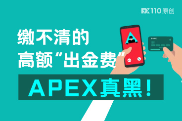 缴完高额“代操费”,又面临高额“保证金”,APEX真黑! 缴完高额“代操费”,又面临高额“保证金”,APEX真黑!
