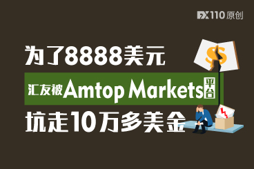 血亏!为了8888美元,汇友被Amtop Markets平台坑走10万多美金 血亏!为了8888美元,汇友被Amtop Markets平台坑走10万多美金