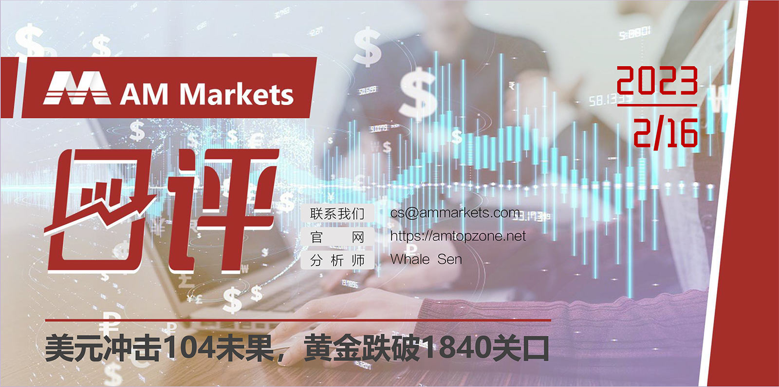 2.16AMMARKETS分析报告（美元冲击104未果，黄金跌破1840关口）_01.jpg