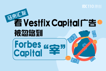挂羊头卖狗肉,马来汇友看Vestfix Capital广告被忽悠到Forbes Capital“宰” 挂羊头卖狗肉,马来汇友看Vestfix Capital广告被忽悠到Forbes Capital“宰”