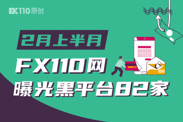这些平台千万别碰!2月上半月FX110网曝光黑平台82家 这些平台千万别碰!2月上半月FX110网曝光黑平台82家