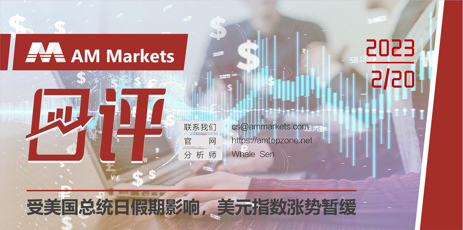 2.20AMMARKETS分析报告（受美国总统日假期影响，美元指数涨势暂缓）_01.jpg