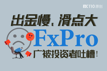 出金慢、滑点大,FxPro广被投资者吐槽! 出金慢、滑点大,FxPro广被投资者吐槽!