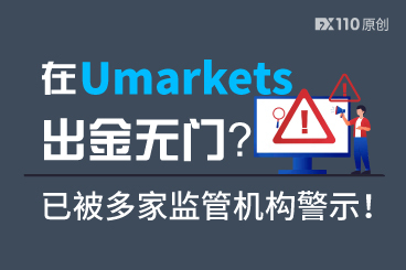 在Umarkets出金无门?该平台已被多家监管机构警示! 在Umarkets出金无门?该平台已被多家监管机构警示!