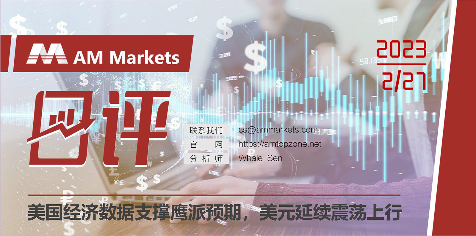 2.27AMMARKETS分析报告（美国经济数据支撑鹰派预期，美元延续震荡上行）_01.jpg
