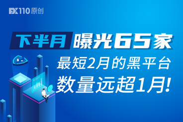 下半月曝光65家,最短2月的黑平台数量远超1月! 下半月曝光65家,最短2月的黑平台数量远超1月!
