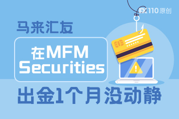 出金1个月没动静!马来汇友被MFM Securities坑惨了 出金1个月没动静!马来汇友被MFM Securities坑惨了