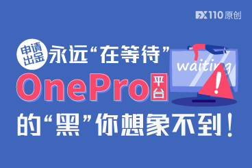 盈利两万多美金,申请出金一次又一次,OnePro平台的“黑”你想象不到! 盈利两万多美金,申请出金一次又一次,OnePro平台的“黑”你想象不到!