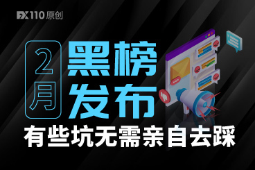 有些坑无需亲自去踩,2月交易商客诉黑榜已发布! 有些坑无需亲自去踩,2月交易商客诉黑榜已发布!