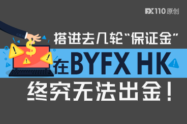 搭进去几轮“保证金”,在网址不断变换的BYFX HK平台终究无法出金! 搭进去几轮“保证金”,在网址不断变换的BYFX HK平台终究无法出金!