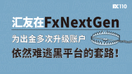 汇友在FxNextGen为出金多次升级账户，依然难逃黑平台的套路！