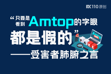 “只要是看到Amtop的字眼都是假的”——一位受害者的肺腑之言 “只要是看到Amtop的字眼都是假的”——一位受害者的肺腑之言
