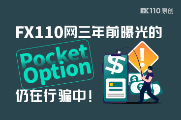 入金莫名失踪?FX110网三年前曝光的Pocket Option仍在行骗中! 入金莫名失踪?FX110网三年前曝光的Pocket Option仍在行骗中!