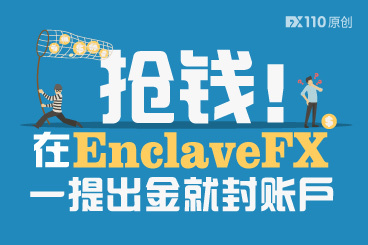 赤裸裸的抢钱!在EnclaveFX一提出金账户就被封了 赤裸裸的抢钱!在EnclaveFX一提出金账户就被封了