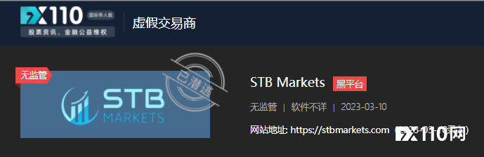 先后被多家监管机构警示，STB Markets在被FX110网曝光后迅速跑路！