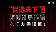 “智选天下”平台频繁设局诈骗，汇友需谨慎！