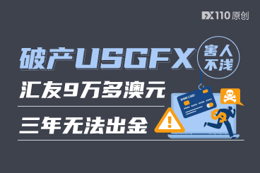 破产USGFX害人不浅!汇友9万多澳元在账户里三年都出不来 破产USGFX害人不浅!汇友9万多澳元在账户里三年都出不来