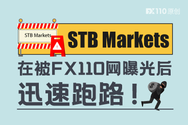 先后被多家监管机构警示,STB Markets在被FX110网曝光后迅速跑路! 先后被多家监管机构警示,STB Markets在被FX110网曝光后迅速跑路!