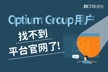 就很离谱!Optium Group用户找不到平台官网了! 就很离谱!Optium Group用户找不到平台官网了!