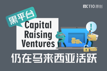 黑平台Capital Raising Ventures仍在马来西亚活跃，又一汇友被坑！