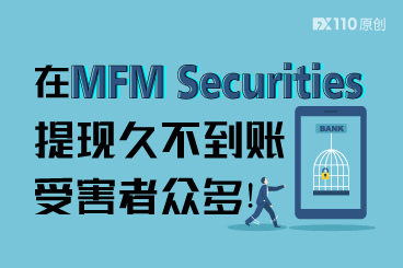 在MFM Securities提现久不到账，受害者众多！